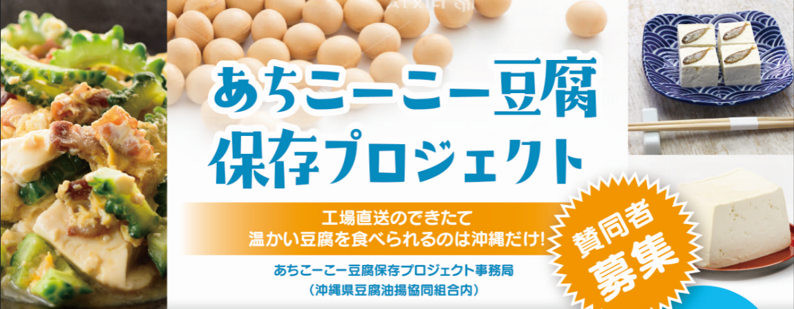 あちこーこー豆腐保存プロジェクト