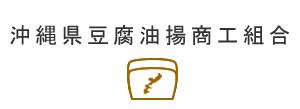 沖縄県豆腐油揚商工組合